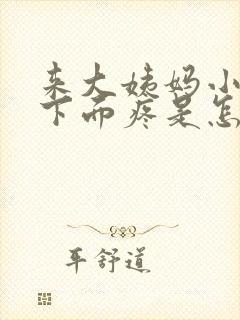 来大姨妈小肚子下面疼是怎么回事