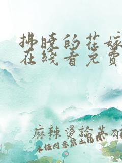 拂晓的花嫁漫画在线看免费