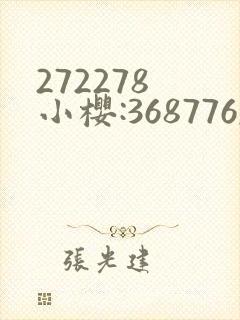 272278 小樱:368776,229