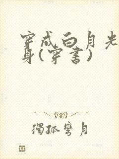穿成白月光的替身(穿书)