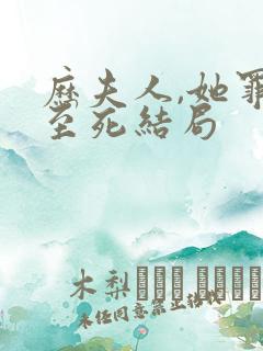 历夫人,她罪不至死结局