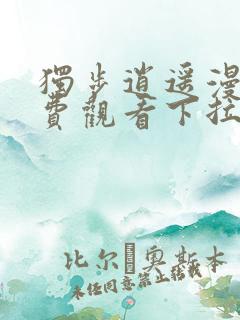 独步逍遥漫画免费观看下拉式六漫画