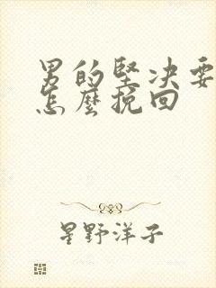 男的坚决要分手怎么挽回
