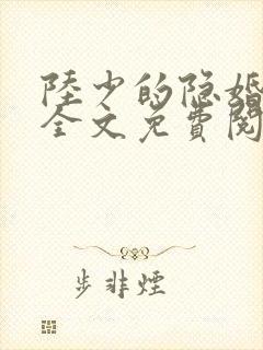 陆少的隐婚罪妻全文免费阅读