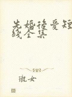 先婚后爱短剧在线全集