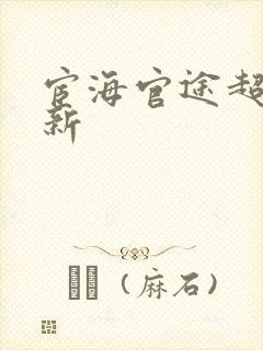 宦海官途超前更新