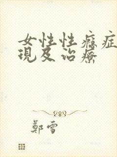 女性性瘾症的表现及治疗
