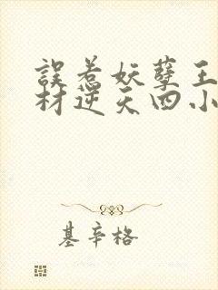 误惹妖孽王爷废材逆天四小姐
