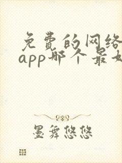 免费的网络短剧app哪个最好