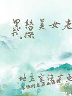 黑丝美女老师被我操