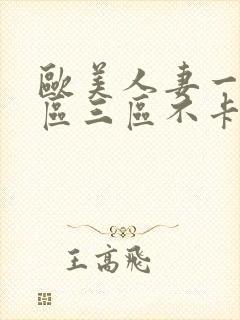 欧美人妻一区二区三区不卡