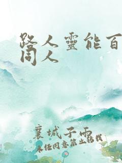 路人灵能百分百同人