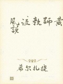 风流教师黄强小说