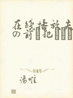 在线播放夫の目の前で犯された若妻