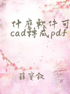 什么软件可以把cad转成pdf