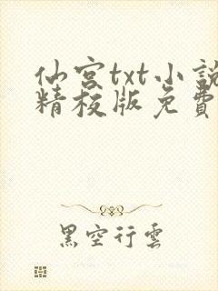 仙宫txt小说精校版免费下载