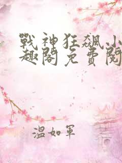战神狂飙小说笔趣阁免费阅读