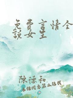 免费言情全本小说女生
