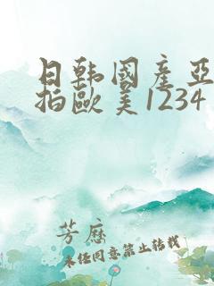 日韩国产亚洲自拍欧美1234
