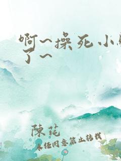 啊~操死小骚货了~