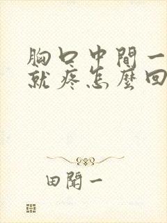 胸口中间一吸气就疼怎么回事