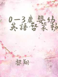 0—3岁婴幼儿英语启蒙动画片