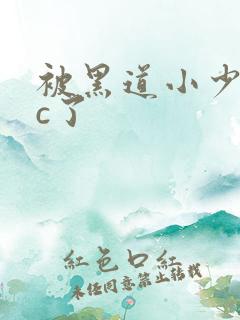 被黑道小少爷爆c了