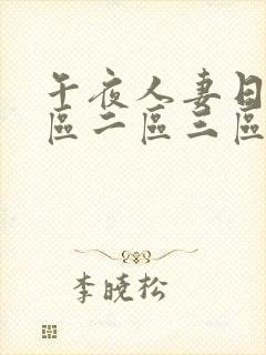 午夜人妻日韩一区二区三区