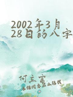 2002年3月28日的八字算命