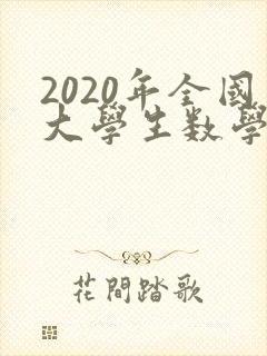 2020年全国大学生数学建模竞赛试题