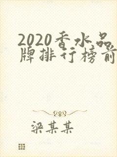 2020香水品牌排行榜前十名