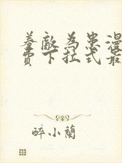 养敌为患漫画免费下拉式最新章节
