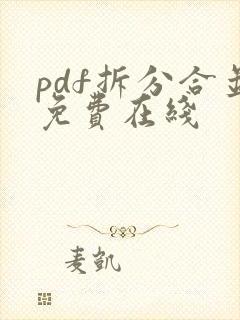 pdf拆分合并免费在线