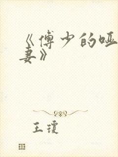 《傅少的哑巴新妻》