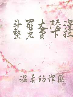 斗罗大陆漫画完整免费下拉式