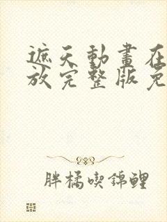 遮天动画在线播放完整版免费观看