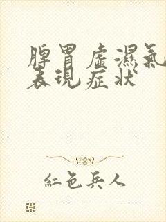 脾胃虚湿气重的表现症状
