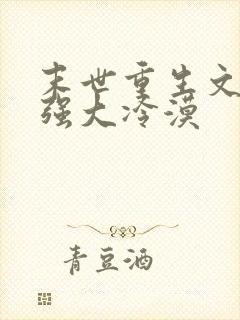 末世重生文女主强大冷漠
