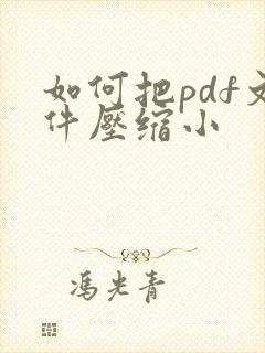 如何把pdf文件压缩小