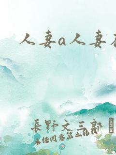 人妻a人妻在线