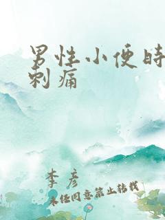 男性小便时尿道刺痛