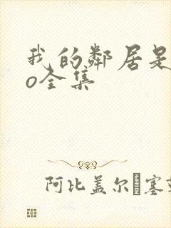 我的邻居是exo全集