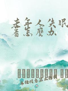 老年人失眠睡不着怎么办