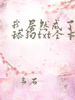 我居然成了反派舔狗txt全本下载