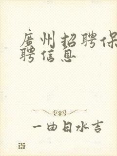 广州招聘保姆招聘信息