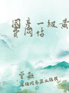 国产一级黄色免费网站