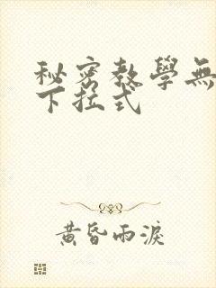 秘密教学无删减下拉式