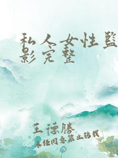 私人女性监狱电影完整