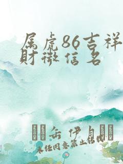 属虎86吉祥旺财微信名