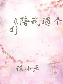 《陪我过个冬》dj